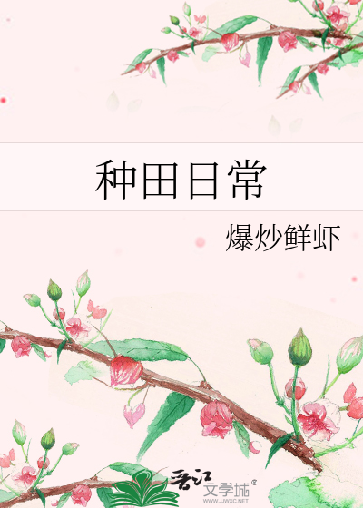 种田日常