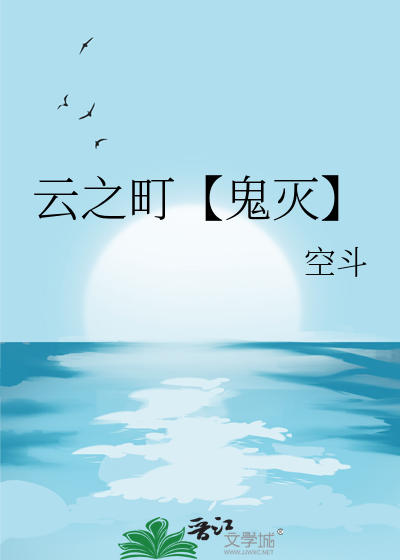 云之町【鬼灭】