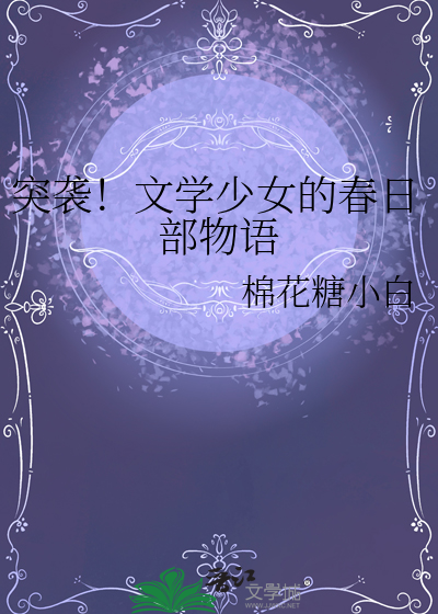 突袭！文学少女的春日部物语