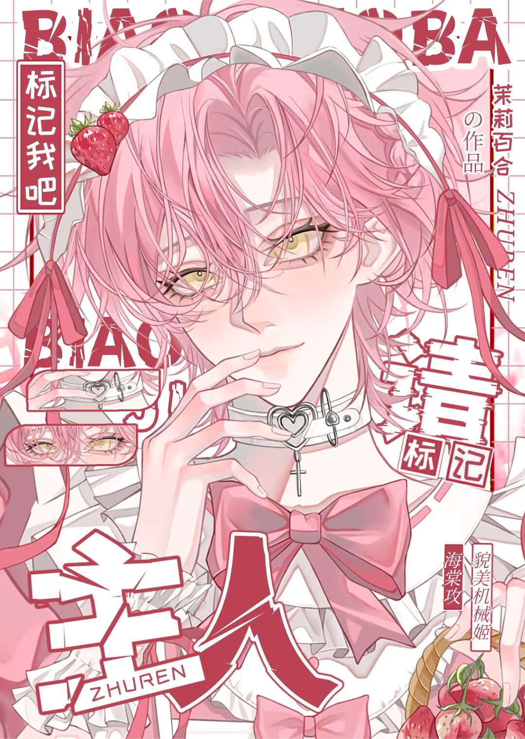 机器甜O纯欲诱捕，冷戾反派失控了