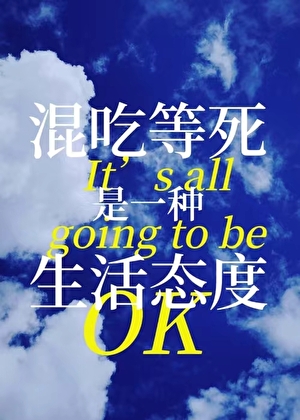 混吃等死是一种生活态度