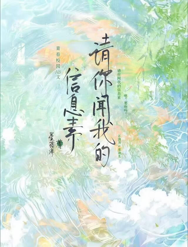 请你闻我的信息素