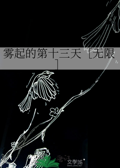 雾起的第十三天［无限］