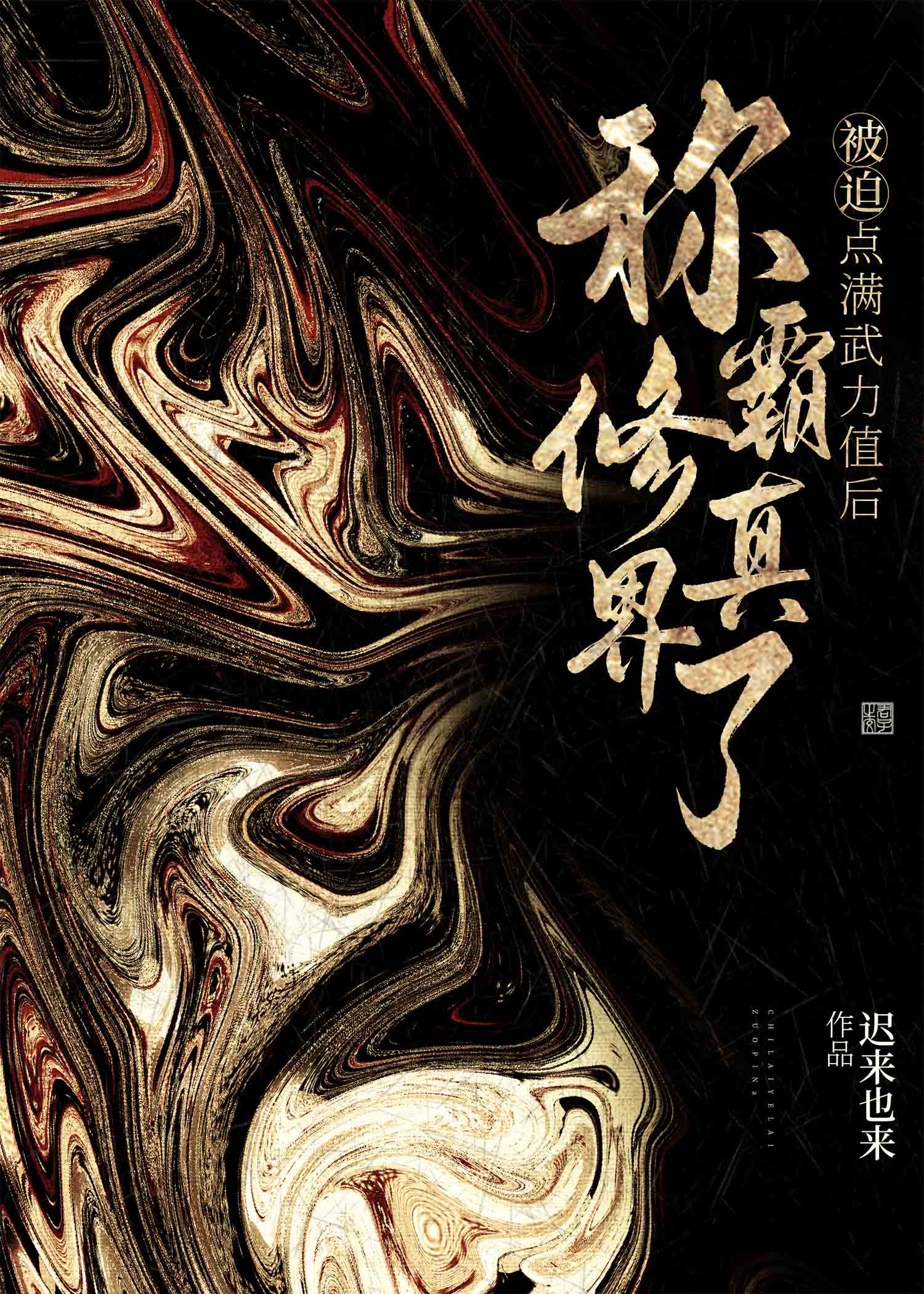 点满武力值后称霸修真界了