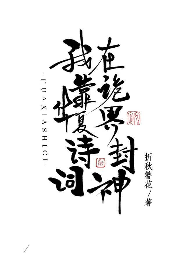 我靠华夏诗词在诡界封神