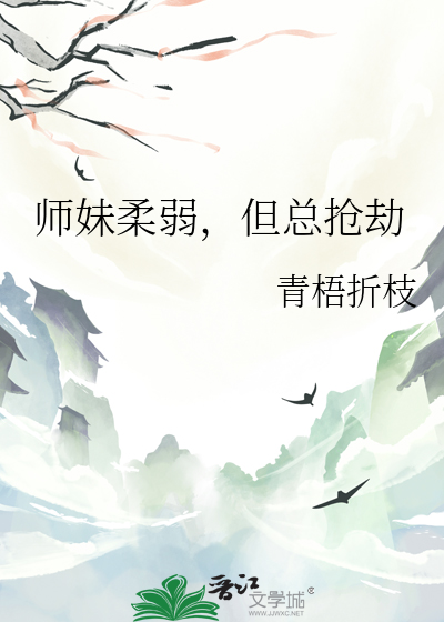 师妹柔弱，但总抢劫