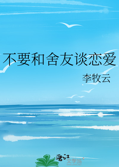 不要和舍友谈恋爱