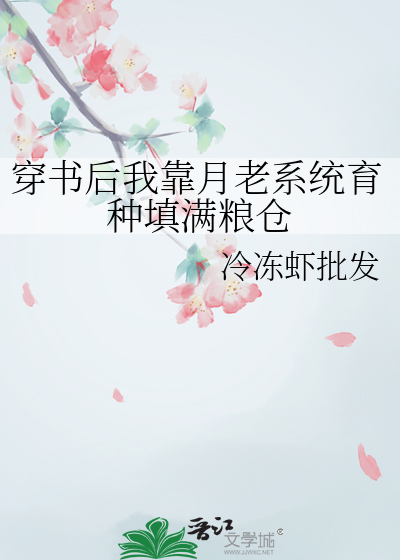 穿书后我靠月老系统育种填满粮仓