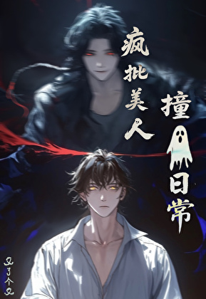 疯批美人撞鬼日常[灵异]