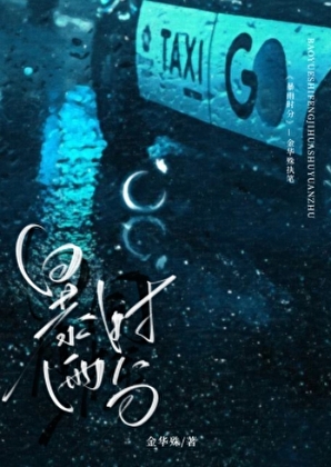 暴雨时分【带球跑】