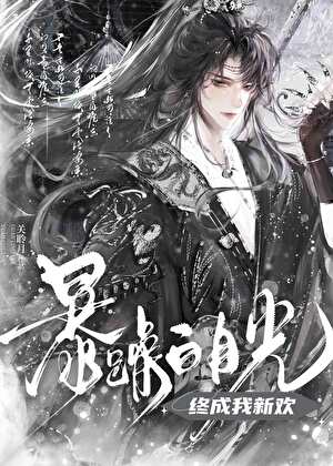 暴躁白月光终成我新欢