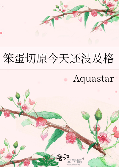 笨蛋切原今天还没及格