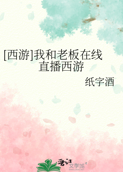 [西游]我和老板在线直播西游