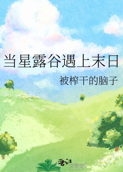 当星露谷遇上末日