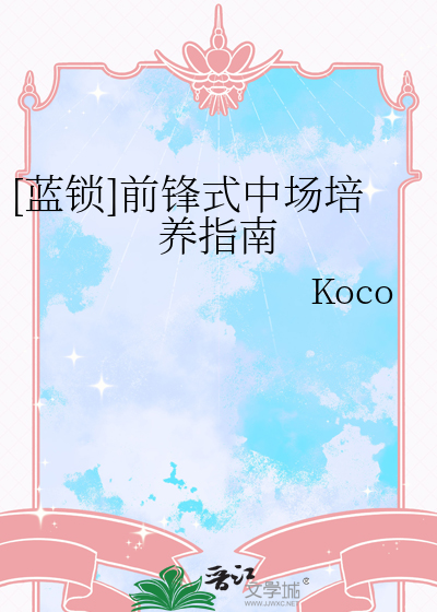 [蓝锁]前锋式中场培养指南