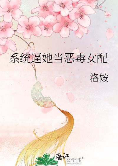 系统逼她当恶毒女配