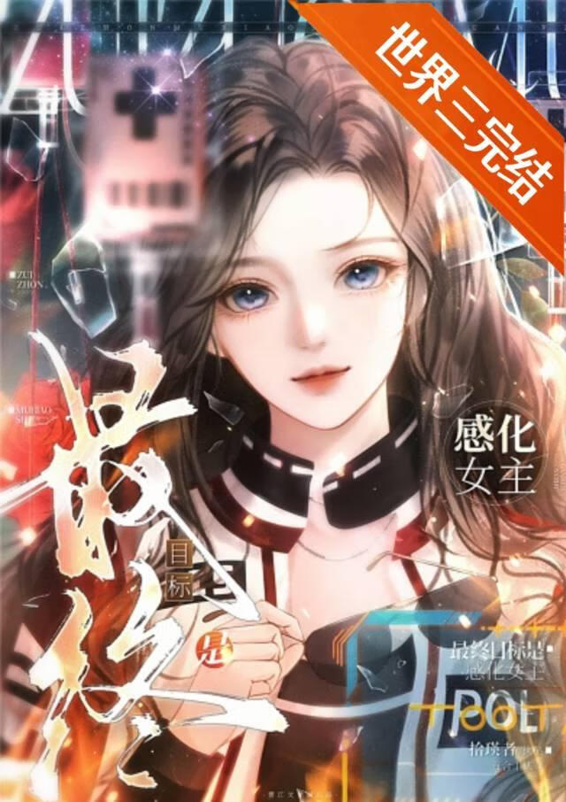 最终目标是感化女主