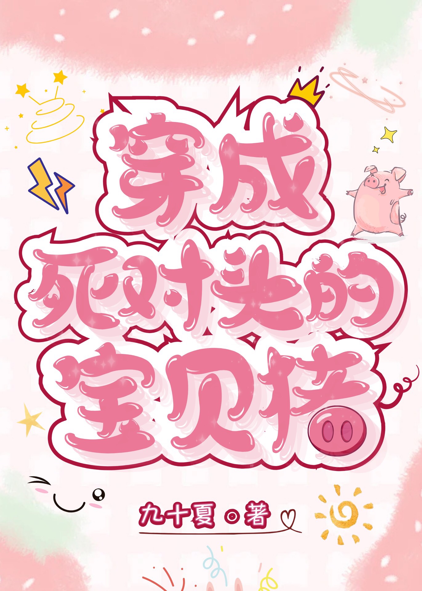 成了阴暗比死对头的宝贝猪