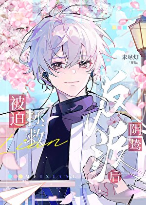 炮灰被迫绑错阴鸷反派后