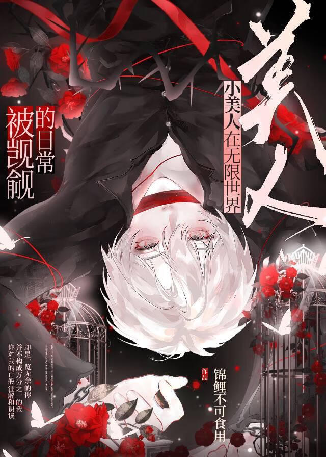 小美人在无限世界被觊觎的日常