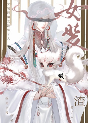 女装网骗竟渣错了人