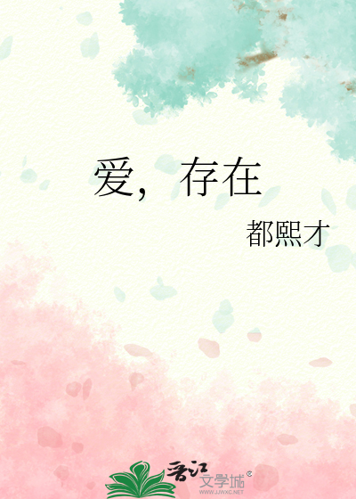 爱，存在