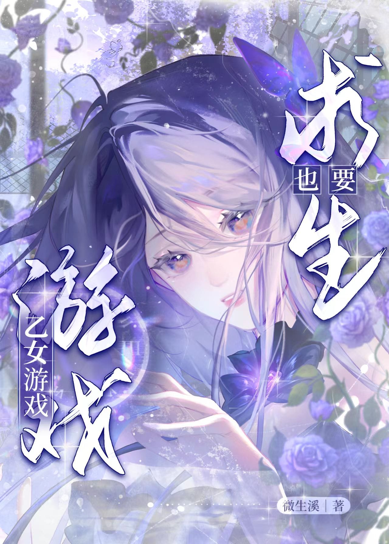 乙女游戏也要求生[西幻]