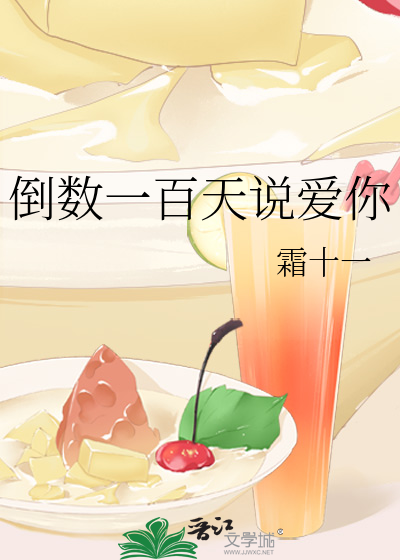 倒数一百天说爱你