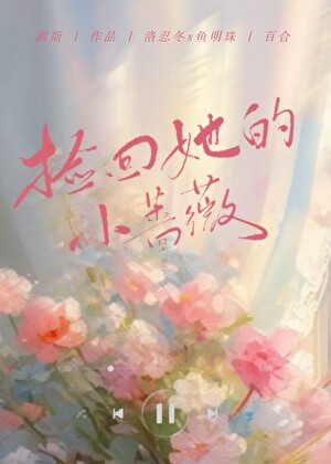 捡回她的小蔷薇