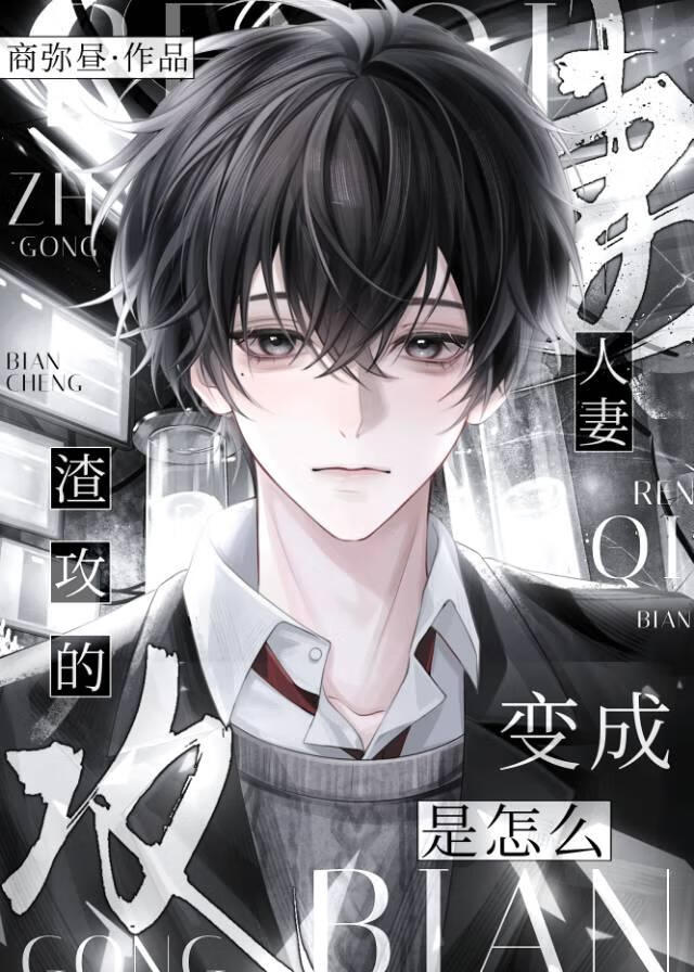 人妻是怎么变成渣攻的