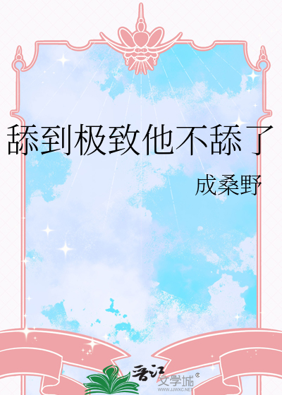 舔到极致他不舔了