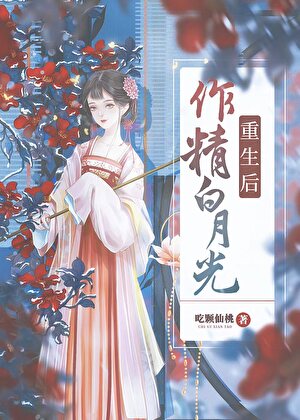 作精重生成夫君的白月光