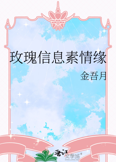 玫瑰信息素情缘