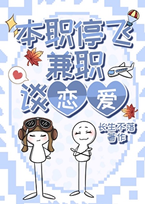 本职停飞，兼职谈恋爱