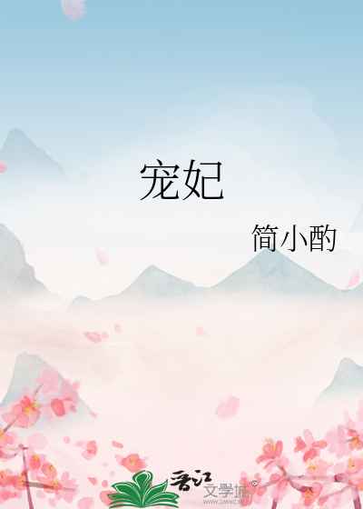 宠妃