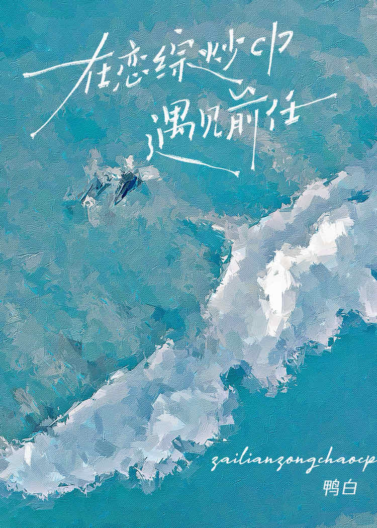 在恋综炒cp遇见前任