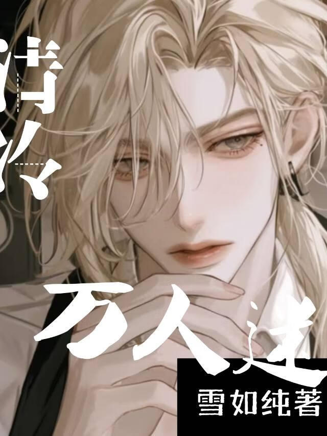 清冷钓系，迷人卧底[刑侦]