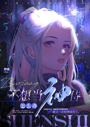 不想当神侍怎么办[人外]
