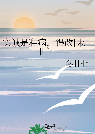 实诚是种病，得改[末世]