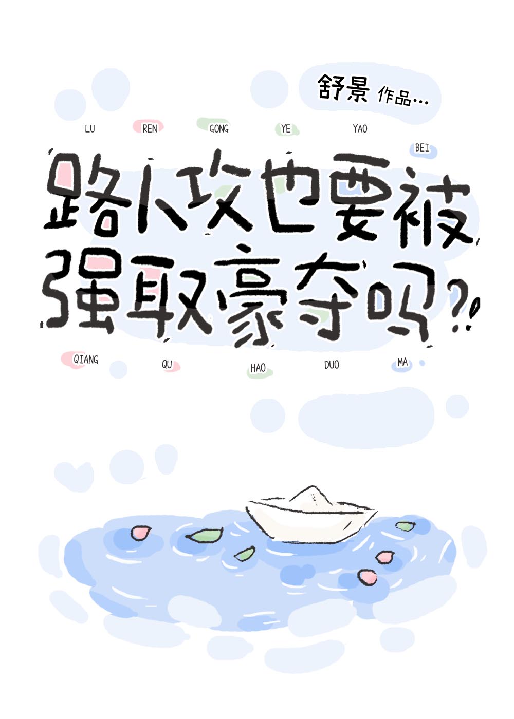 路人攻也要被强取豪夺吗？！