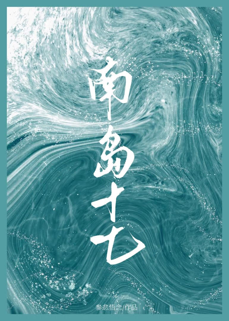 在你眼中，我看见了不一样的大海