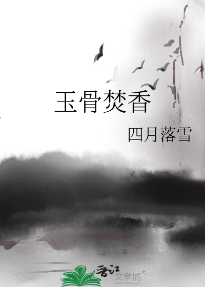 玉骨焚香