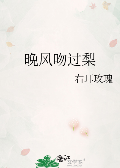 晚风吻过梨