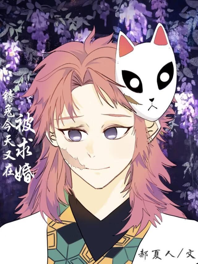 锖兔今天也在被求婚[鬼灭]