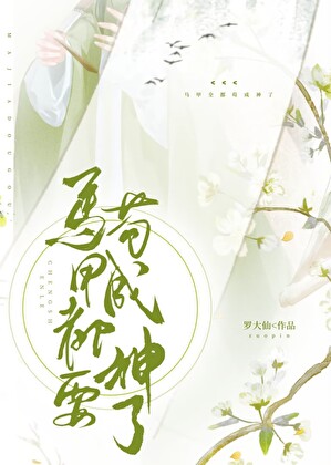 马甲全都苟成神了