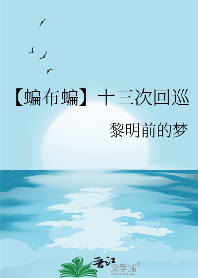 【蝙布蝙】十三次回巡