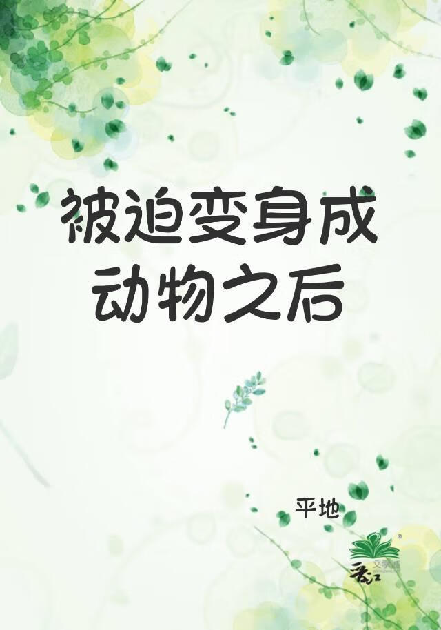 被迫变身成动物之后