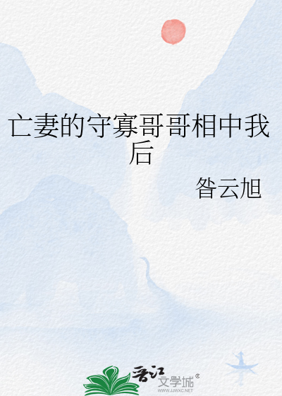 亡妻的守寡哥哥相中我后