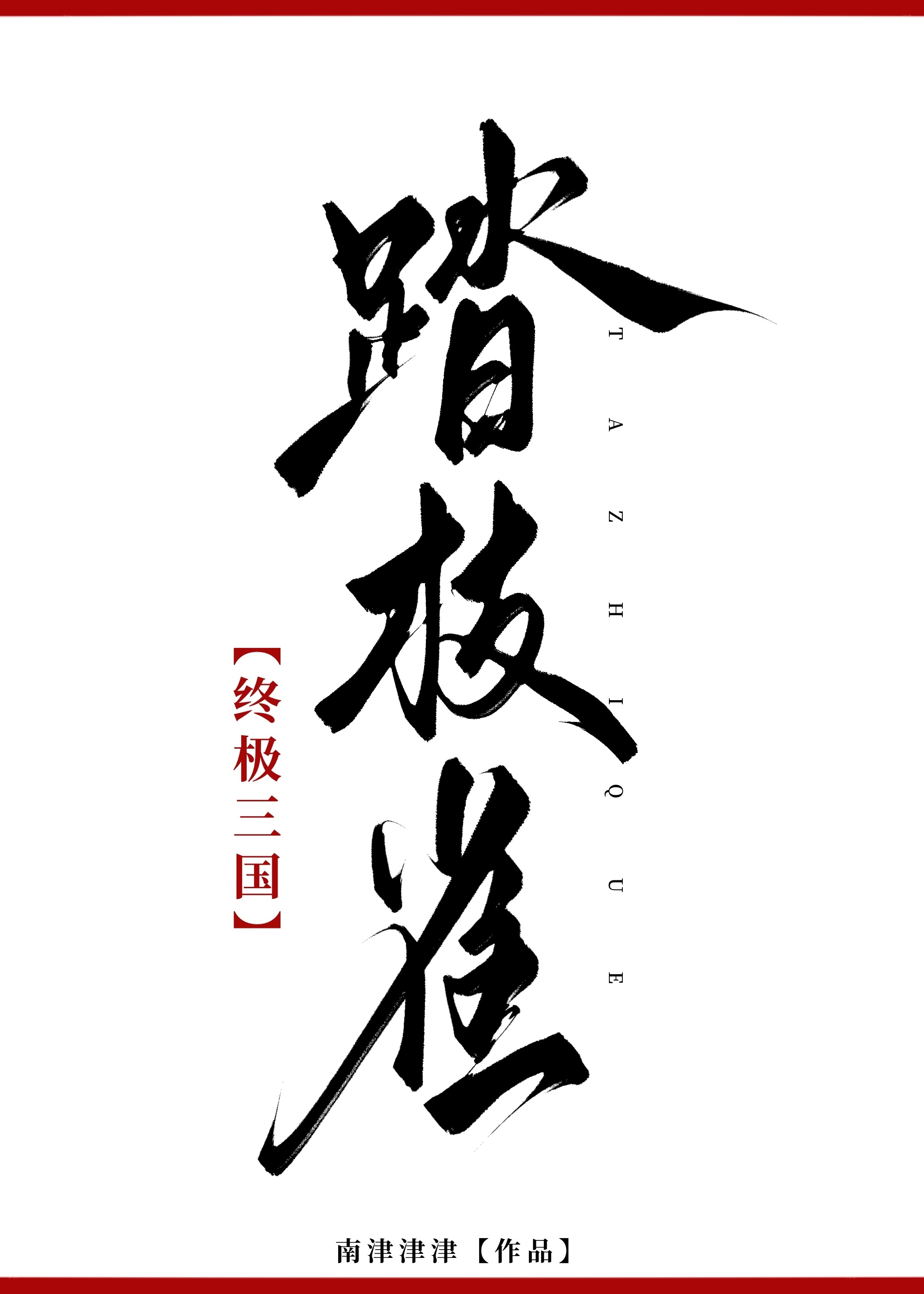 ［终极三国］踏枝雀