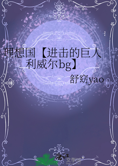 理想国【进击的巨人 利威尔bg】